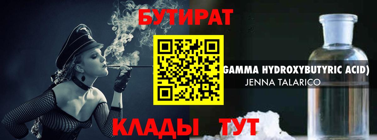 Бутират  Вход с VPN  Мелеуз  БУТИРАТ BDO 33% 